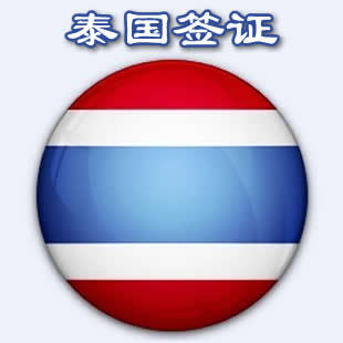 泰国签证