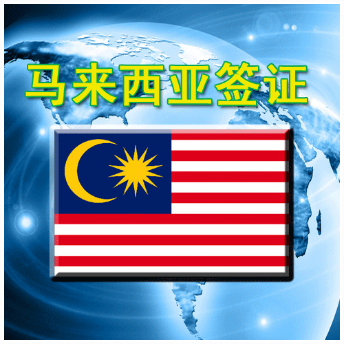 马来西亚签证