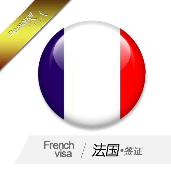 法国个人旅游签证