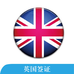  英国个人旅游签证