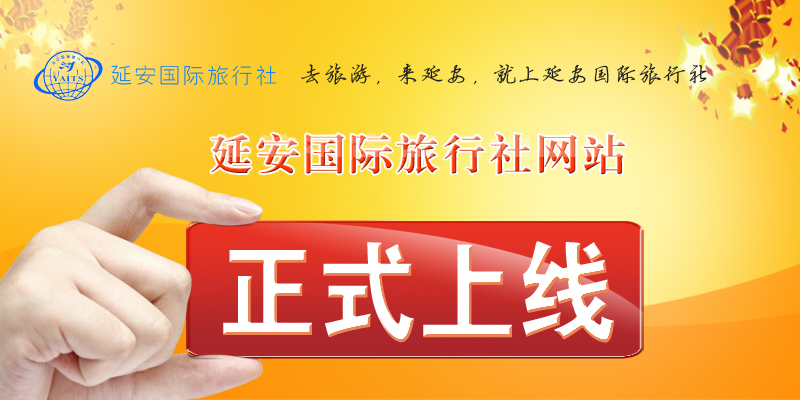 延安国际旅行社